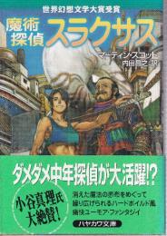 魔術探偵スラクサス