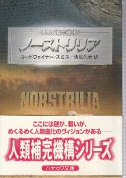 ノーストリリア　人類補完機構シリーズ