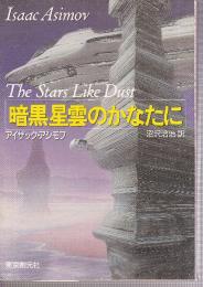 暗黒星雲のかなたに