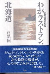 わがラストラン、北海道　追憶の鉄道紀行