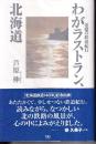 わがラストラン、北海道　追憶の鉄道紀行