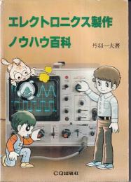 エレクトロニクス製作ノウハウ百科