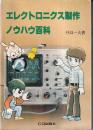 エレクトロニクス製作ノウハウ百科