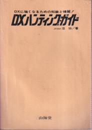 DXハンティングガイド　DXに強くなるための知識と情報！
