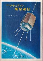 アマチュアの衛星通信