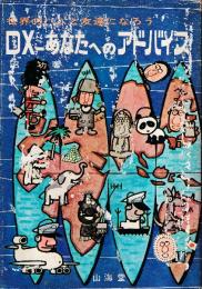 DX あなたへのアドバイス　世界のハムと友達になろう