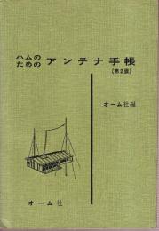 ハムのためのアンテナ手帳（第2版）
