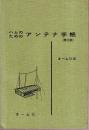 ハムのためのアンテナ手帳（第2版）
