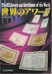 CQ ham radio別冊　世界のアワード