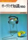オーディオ知識 150