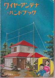 ワイヤー アンテナ ハンドブック