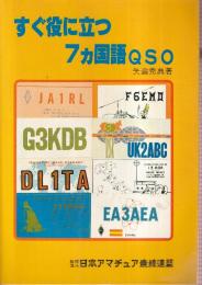 すぐ役に立つ 7ヵ国語QSO