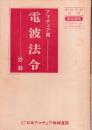 アマチュア局 電波法令 抄録　1975