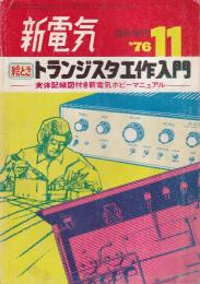 絵とき トランジスタ工作入門 実体配線図付き新電気ホビーマニュアル　新電気　1976年11月臨時増刊