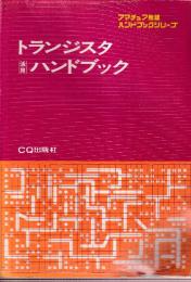 トランジスタ活用ハンドブック
