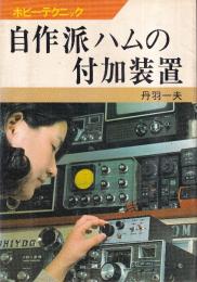 自作派ハムの付加装置　ホビーテクニック