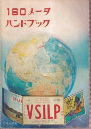 160メータ ハンドブック