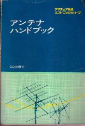 アンテナ ハンドブック