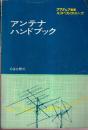 アンテナ ハンドブック