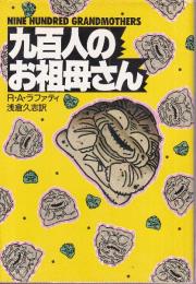 九百人のお祖母さん