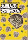 九百人のお祖母さん