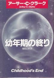 幼年期の終り