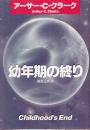 幼年期の終り