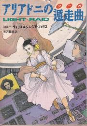 アリアドニの遁走曲