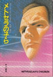 メトセラの子ら