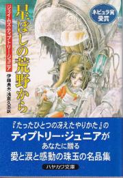 星ぼしの荒野から