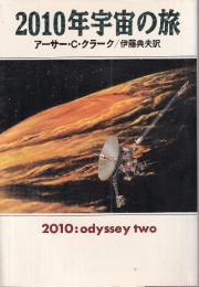 2010年宇宙の旅