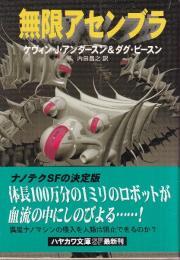 無限アセンブラ