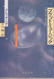 ブラッド・ミュージック