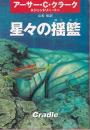 星々の揺籃