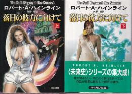 落日の彼方に向けて　上下巻　全2冊