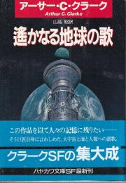 遥かなる地球の歌