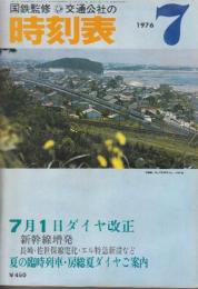交通公社の時刻表　1976年7月号　7月1日ダイヤ改正・新幹線増発・長崎・佐世保電化・エル特急新設など/夏の臨時列車・房総夏ダイヤご案内