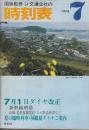 交通公社の時刻表　1976年7月号　7月1日ダイヤ改正・新幹線増発・長崎・佐世保電化・エル特急新設など/夏の臨時列車・房総夏ダイヤご案内