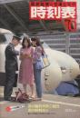 交通公社の時刻表　1979年10月号　秋の臨時列車ご案内/秋の時刻改正