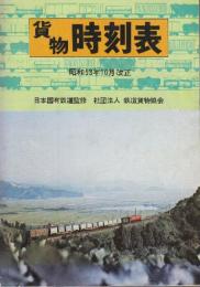貨物時刻表　1978年　昭和53年10月改正