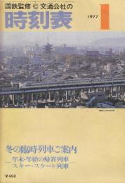 交通公社の時刻表　1977年1月号　10月1日　冬の臨時列車ご案内・年末年始の期成列車・スキースケート列車