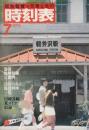 交通公社の時刻表　1979年7月号　夏の臨時列車ご案内/冷房のある臨時列車/房総各線夏ダイヤ収録