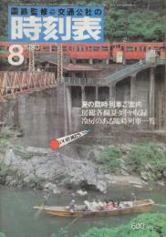 交通公社の時刻表　1980年8月号　夏の臨時列車ご案内/冷房のある臨時列車/房総各線夏ダイヤ収録