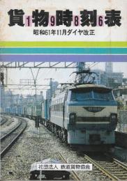 貨物時刻表　1986年　昭和61年11月ダイヤ改正