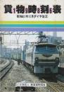 貨物時刻表　1986年　昭和61年11月ダイヤ改正