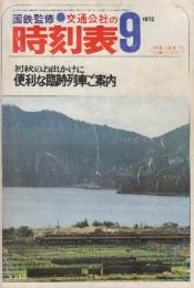 交通公社の時刻表　1972年9月号　便利な臨時列車ご案内