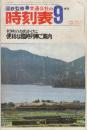 交通公社の時刻表　1972年9月号　便利な臨時列車ご案内