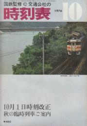 交通公社の時刻表　1976年10月号　10月1日ダイヤ時刻改正/秋の臨時列車ご案内