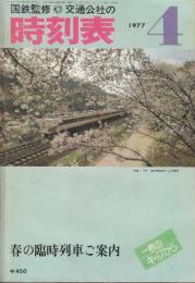 交通公社の時刻表　1977年4月号　10月1日　春の臨時列車ご案内