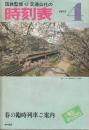 交通公社の時刻表　1977年4月号　10月1日　春の臨時列車ご案内